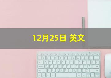 12月25日 英文